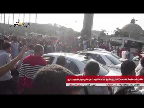 طلاب المحظورة يقطعون الطريق بشارع الجامعة ويعتدون على سيارة امن مركزى