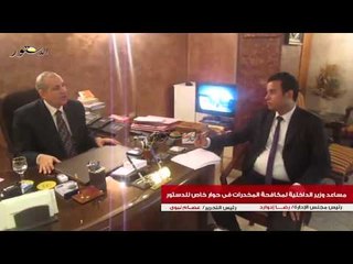 مساعد وزير الداخلية لمكافحة المخدرات فى حوار خاص للدستور