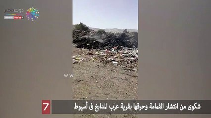 شكوى من انتشار القمامة وحرقها بقرية عرب المدابغ فى أسيوط
