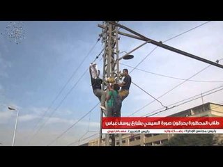 طلاب المحظورة يحرقون صورة السيسي بشارع يوسف عباس