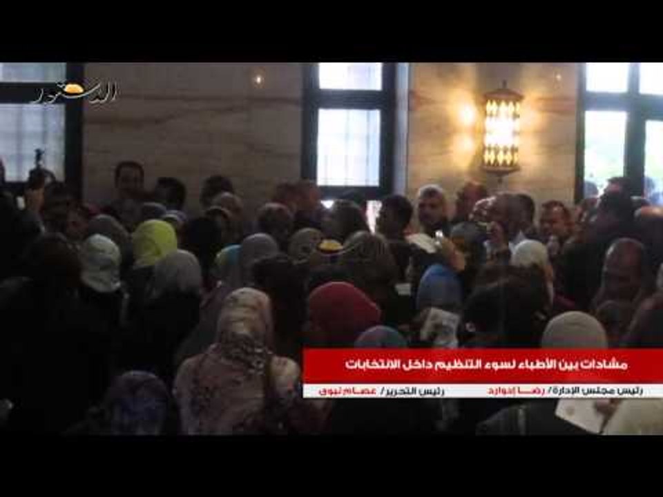 مشادات بين الأطباء لسوء التنظيم داخل الانتخابات