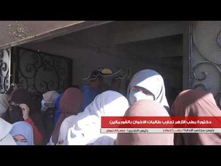 دكتورة بطب الأزهر تحارب طالبات الاخوان بالفورمالين