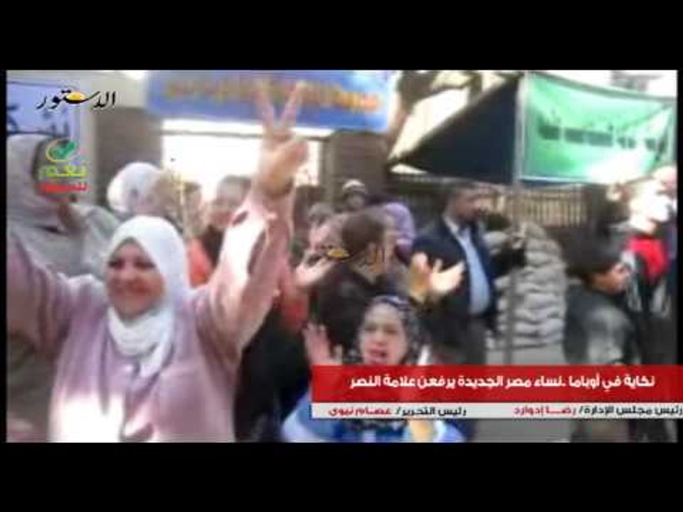 نكاية في أوباما ..نساء مصر الجديدة يرفعن علامة النصر