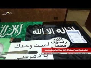 شاهد. ضبط اسلحة ومنشورات رابعة بحوزة اخواني بالاسكندرية