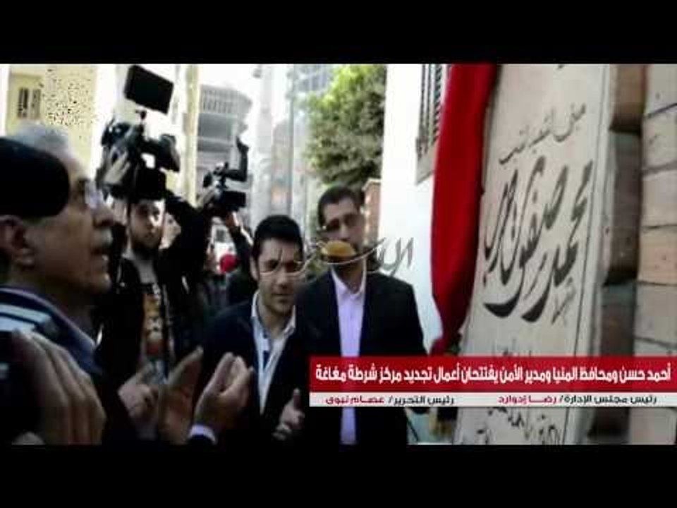 أحمد حسن ومحافظ المنيا ومدير الأمن يفتتحان أعمال تجديد مركز شرطة مغاغة