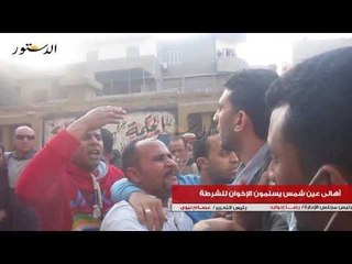 أهالى عين شمس يسلمون الإخوان للشرطة