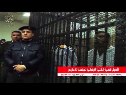 تأجيل قضية الخلية الارهابية لجلسة 15 مارس