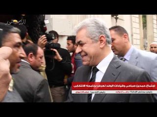 اجتماع حمدين صباحى وقيادات الوفد لعرض برنامجه الانتخابى