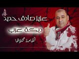 عزيز صادق حديد دبكة عرب نار  - القامة محلاها / 2019