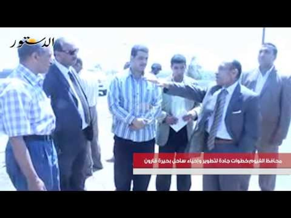 محافظ الفيوم خطوات جادة لتطوير وإحياء ساحل بحيرة قارون