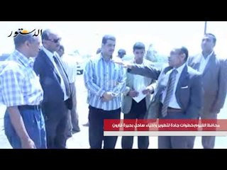 محافظ الفيوم خطوات جادة لتطوير وإحياء ساحل بحيرة قارون