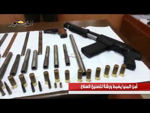 أمن المنيا يضبط ورشة لتصنيع السلاح