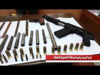 أمن المنيا يضبط ورشة لتصنيع السلاح
