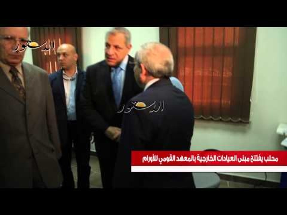 محلب يفتتح مبنى العيادات المعهد القوميبالمعهد القومي للأورام