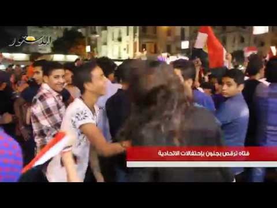 فتاه ترقص بجنون بإحتفالات الاتحادية