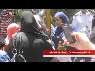 ام تلطم على وجهها من صعوبة مادة الانجليزى
