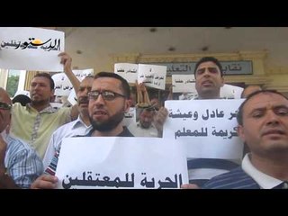 وقفة للمعلمين للتنديد بفرض حراسة على النقابة