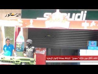 شاهد..أغلاق سوبر ماركت" سعودي"  لارتباطه بجماعة الإخوان الإرهابية