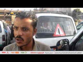 "الدستور" ترصد مخالفات النقل نهارًا.. ومواطنون "الإعدام" هو الحل للسائق المتهور