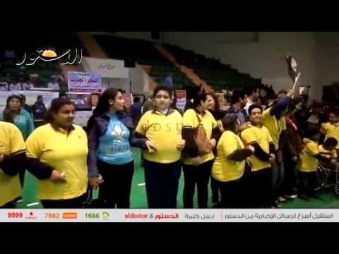 الدقهلية تحتفل باليوم العالمى لذوى الإحتياجات الخاصة باستاد المنصورة