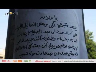 "عدسة الدستور" ترصد مواطن يعرض كليته للبيع.. والدفع بعد "التسليم" !!