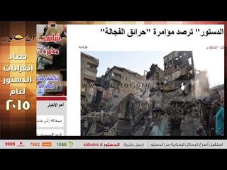 أجرأ اللقطات .. أبرز الانفرادات .. وأهم الحوارات في حصاد الدستور 2015