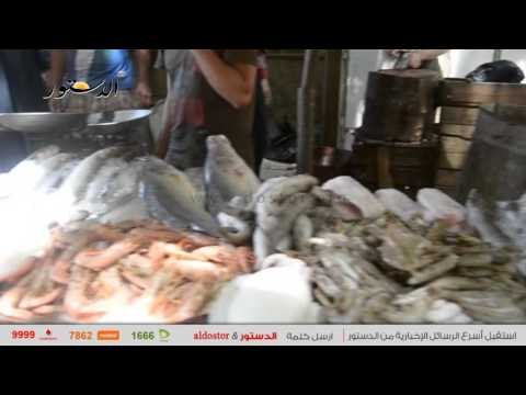 الدستور ترصد أسعار الخضراوات والأسماك والدجاج بالأسواق