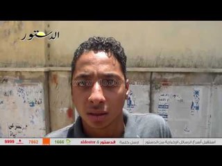 طالب بالثانوية العامة " الامتحانات دي بتاعت دكاتره مش طلبه"