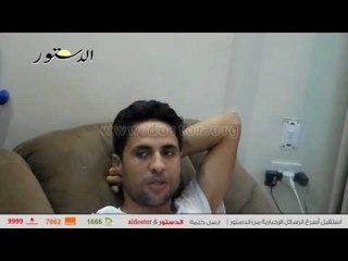 انفراد... "الدستور" داخل بيت محمد ابراهيم  بعد الاصابة "المورعة"