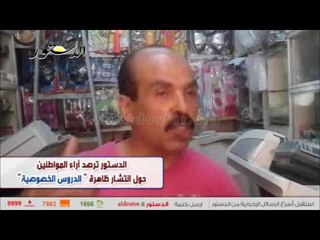 انطلاق موسم الدروس الخصوصية.. والأهالى: التعليم فاشل