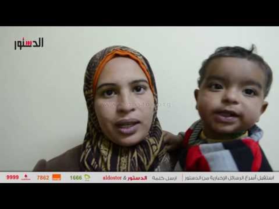 أم لـ "وزير الصحه" ابنى عمره عامان ويحتاج لزرع نخاع بالخارج