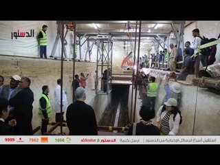 الدستور | افتتاح أكبر معمل ترميم في موقع أعمال مركب خوفو الثانية