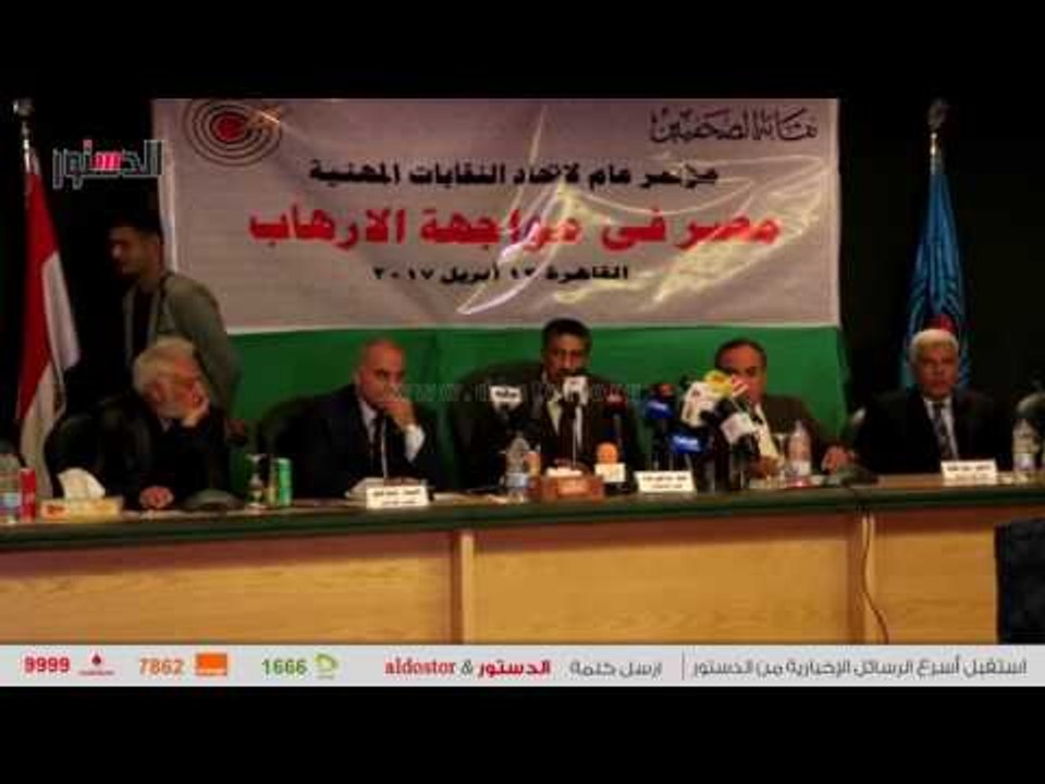 الدستور | مؤتمر إتحاد النقابات المهنية بعنوان "مصر فى مواجهة الإرهاب"