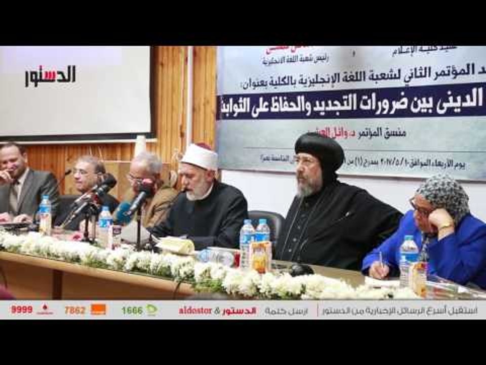 الدستور | مؤتمر "الخطاب الديني بين ضرورات التجديد والحفاظ على الثوابت"
