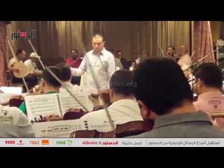 الدستور | شاهد البروفا الثالثة لـ "محمد عبده" أستعداداً لحفله بلأوبرا