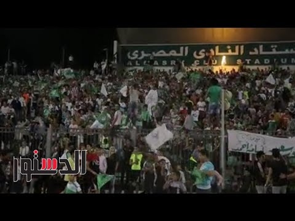 الدستور | جماهير المصري تتابع مباراة الكاس من س...