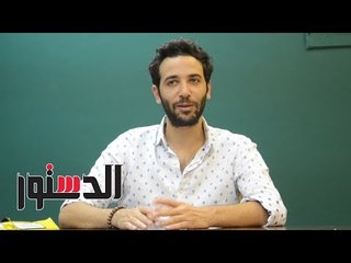 الدستور | كريم قاسم "انا شايف نفسي ممثل دولي"