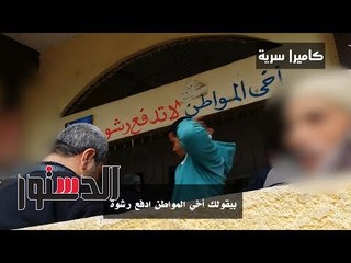 الدستور | «رخصة موت».. وقائع رشوة لتجديد رخص السيارات المتهالكة