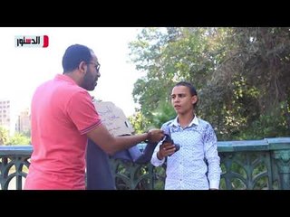 الدستور | عرضنا على الناس بنطلون بـ 15 ألف جنيه: تشتري؟