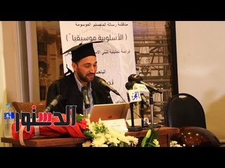 الدستور | مناقشة رسالة الماجستير للباحث نصير شمة