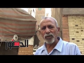 الدستور |  أحد جيران إرهابي أرض اللواء : «اللي يدمر بلده ويخربها موته أفضل»