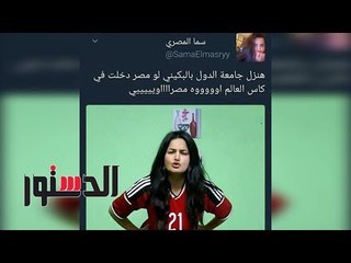 الدستور | المصريين عن «بكيني سما المصري»: «مش عايزين نشوف وشها»