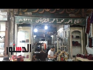 الدستور |صنع طربوش الملك فاروق والنقراشي باشا .."الطرابيشي" آخر ما تبقى من موضة الملكية في مصر