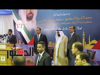 الدستور | حاكم الشارقة يصل كلية زراعة القاهرة
