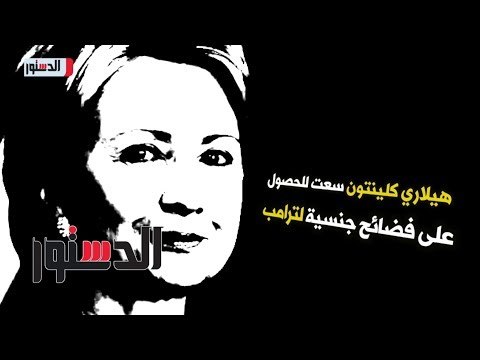 الدستور | فيديوجراف .. «الدستور» ترصد أبرز 5 أخبار اليوم