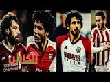 الكابتن - مواعيد مبارايات المحترفين المصريين بالأسبوع الـ31 في «الدوري الإنجليزى» (فيديوجراف)