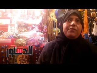 الدستور |  باعة الحسين: « فيه إقبال على الشرا.. وربنا حامي بلدنا بسبب الأولياء اللي فيها»