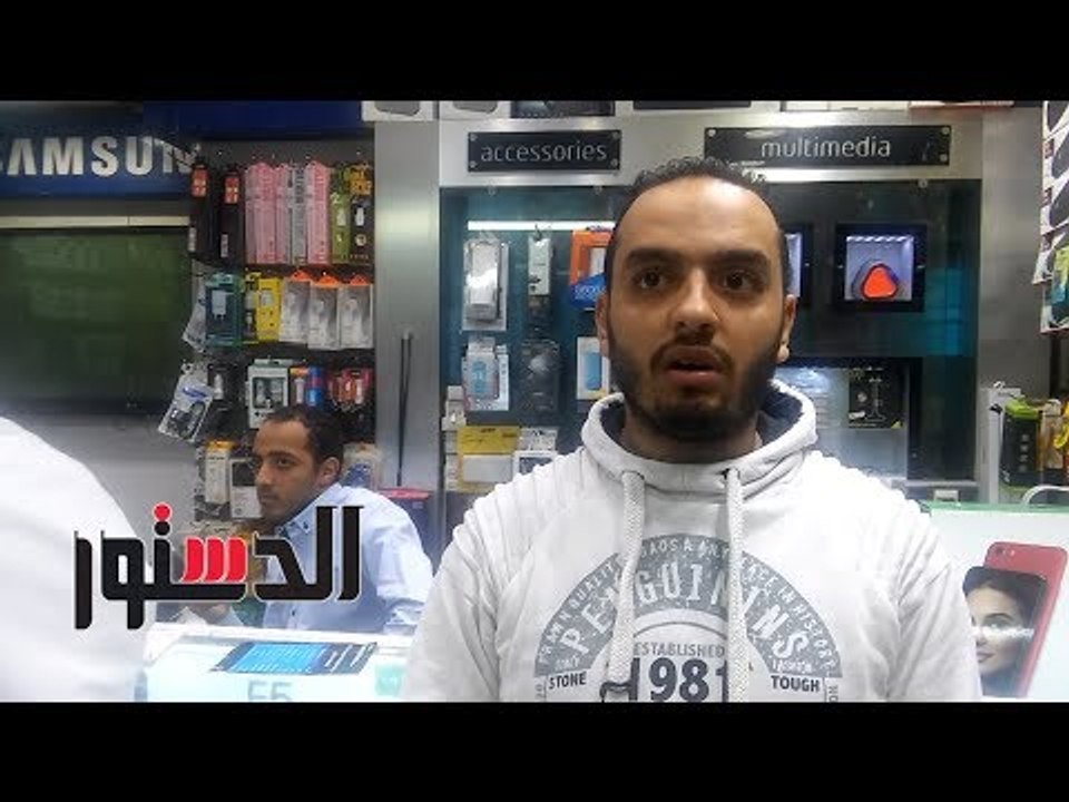 الدستور |  بائعو الهواتف النقالة: سيكو المصري كويس بس سعره عالي على المواطن