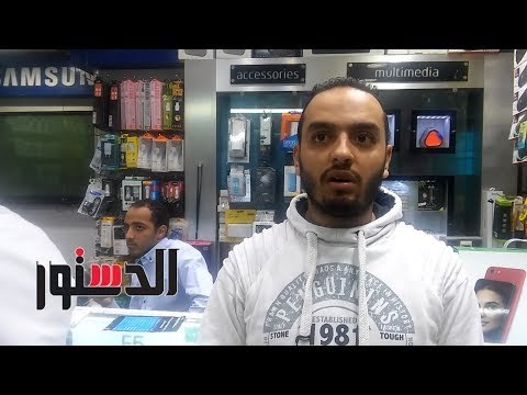 الدستور | بائعو الهواتف النقالة: سيكو المصري كويس بس سعره عالي على المواطن