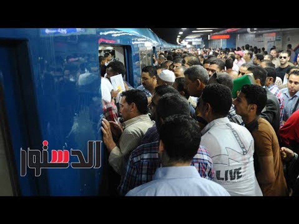 الدستور |  فيديوجراف.. «تعطل المترو وسجن العادل...